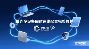 快连在2.4GHz与5GHz Wi-Fi下表现不同，如何选择测试环境？