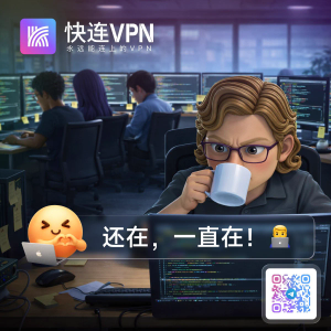 快连使用时网页首开慢、再次打开快，如何理解缓存影响？